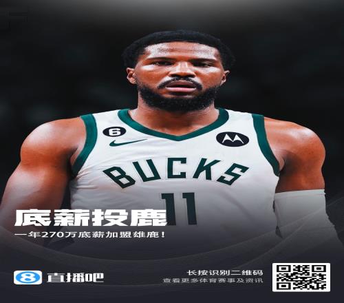 270万！马利克比斯利一年底薪合同加盟雄鹿