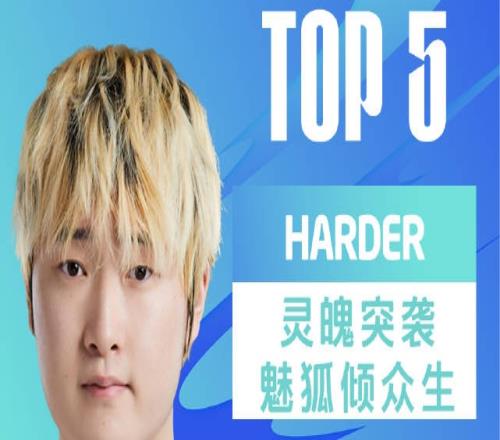 LPL夏季赛每日TOP5：Harder灵魄突袭魅狐倾众生