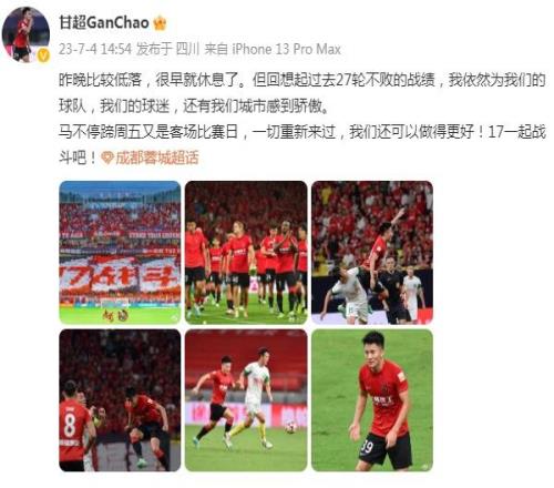 甘超:回想起27轮不败依旧为球队骄傲,我们蓉城将重新来过