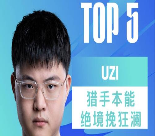 LPL每日TOP5：Uzi猎手本能绝境挽狂澜