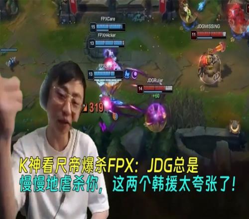 K神看尺帝爆杀FPX：JDG总是慢慢地虐杀你，这两个韩援太夸张了！