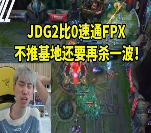 Doinb看JDG2比0速通FPX：过分了啊基地都不推还要再杀一波！