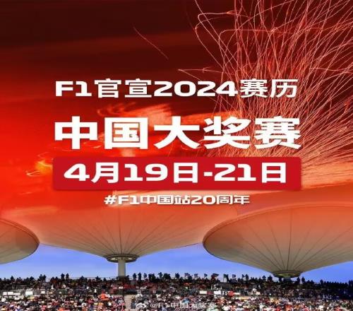 F1中国站回归！F1官方发布2024年赛历，上海站定于明年4月下旬