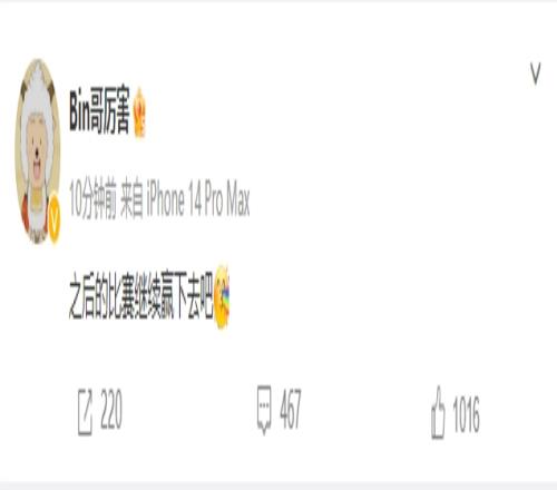 Bin赛后更博：之后的比赛继续赢下去吧