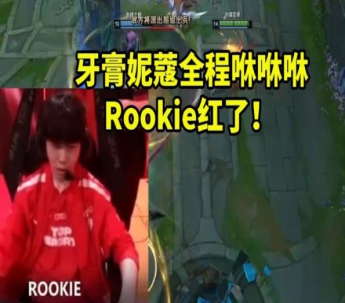 Rookie第一视角看牙膏妮蔻全程咻咻咻对面多个侦察机怎么玩啊