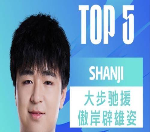 LPL每日TOP5：shanji大步驰援傲岸辟雄姿Ruler虚空锁敌载荷极限