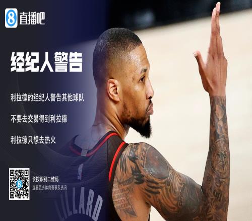 美记:联盟发送备忘录警告利拉德&其经纪人不能选定热火为下家
