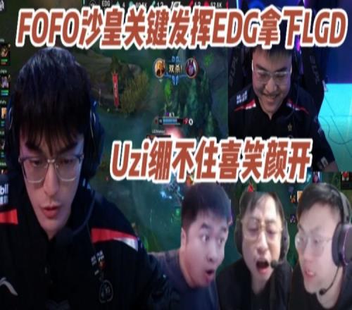 各大解说看FOFO沙皇关键发挥EDG拿下LGD：Uzi终于绷不住喜笑颜开