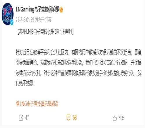 LNG严正声明：对严重侵害选手合法权益的恶劣行为，绝不姑息