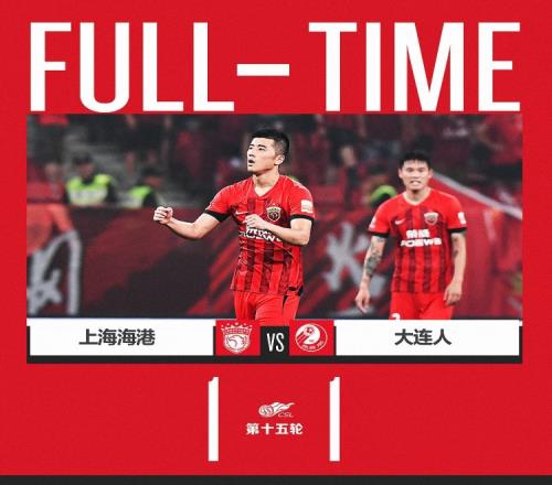 李圣龙破门,海港1比1大连人,时隔一个月我们又回到“白玉碗”