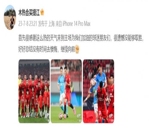 买提江发文:很遗憾没能取胜,好好总结没有时间去懊悔
