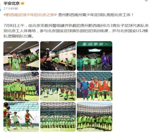 贵州黔西南州青少年足球队亮相工体,与国安梯队比赛&观看中超