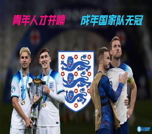 青年人才井喷&成年国家队无冠，英格兰距大赛冠军差了什么