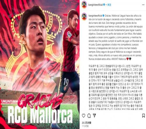 李刚仁告别马洛卡：我在这里实现世界杯梦想，将迎接新挑战
