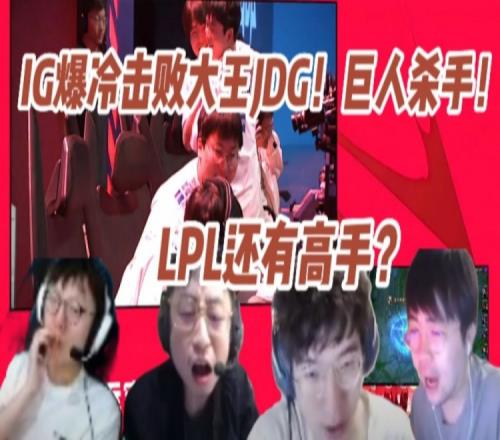 各大解说看IG爆冷击败JDG化身巨人杀手：iG自己都不敢相信！