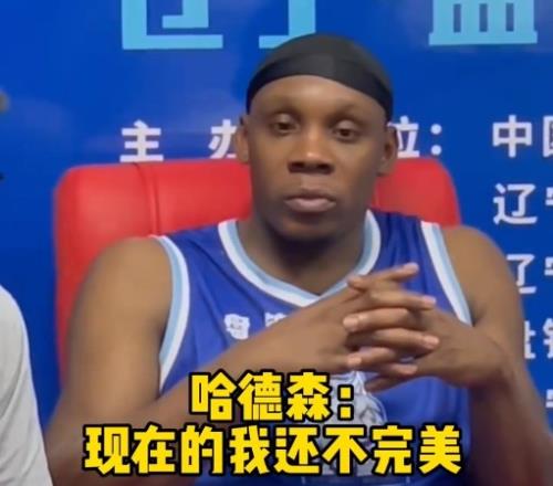 NBL前三轮场均50分哈德森:最好的我还没到来