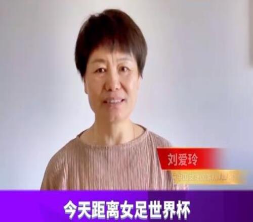 刘爱玲:距女足世界杯开赛还有10天,让我们一起为中国女足加油!