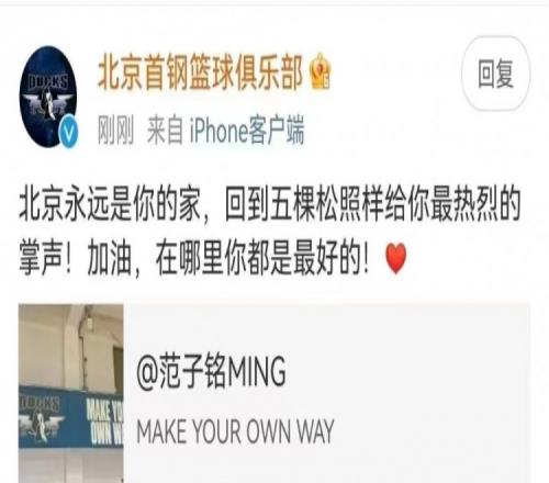 媒体人:首钢送别范子铭的留言是年轻小编的手误大家一笑而过吧