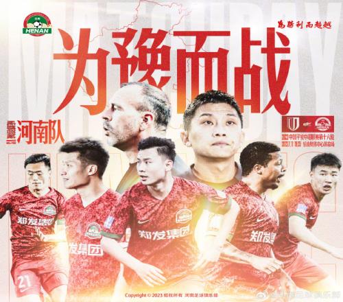 河南vs成都蓉城海报:为豫而战