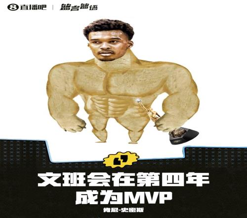 肯尼史密斯:文班会在第四年成为联盟的MVP!