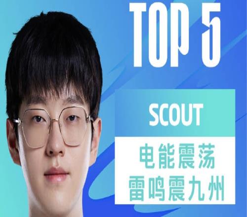 LPL夏季赛每日TOP5：Scout电能激荡雷鸣震九州