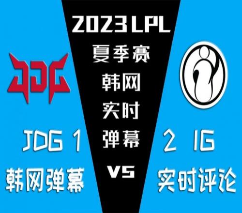 韩国网友看iG击败JDG：LPL确实是皇级赛区！感觉iG和GEN差不多
