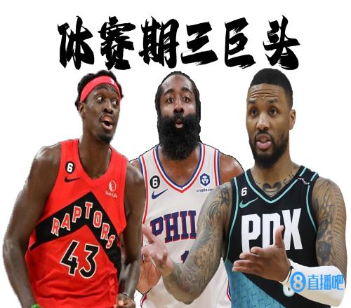 【投票】你认为哈登利拉德西亚卡姆三人谁的交易会最先达成