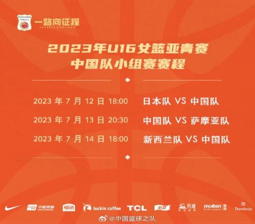 U16女篮亚青赛中国队名单公布小组赛首场于7月12日对阵日本