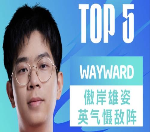 LPL夏季赛W7D2每日TOP5：Wayward傲岸雄姿英气慑敌阵