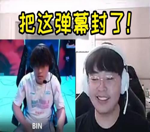 呼吸哥：今天不被Bin单杀就算成功八级牌子能说出这种话啊