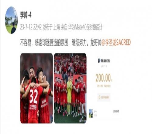 助攻队友破门晒200元红包,李帅:不容易继续努力,龙哥帅