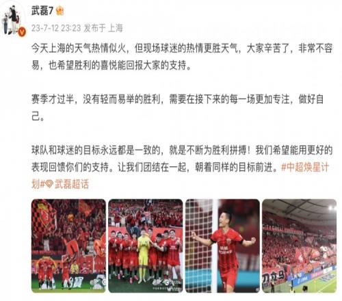 武磊社媒:用胜利回报球迷大热天的支持团结一致朝共同目标前进