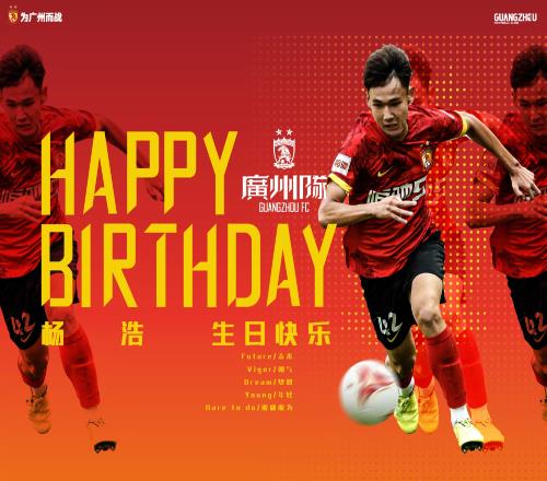 祝杨浩生日快乐!