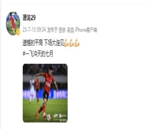 攻入个人赛季第7球,谭龙发文:遗憾的平局,下场大连见
