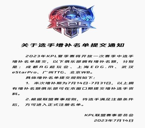 KPL官方：上海EDG.M北京WB等五支队伍拥有选手增补名额