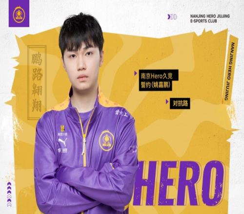 南京Hero久竞官方：誓约选手正式租借至K甲万臻战队