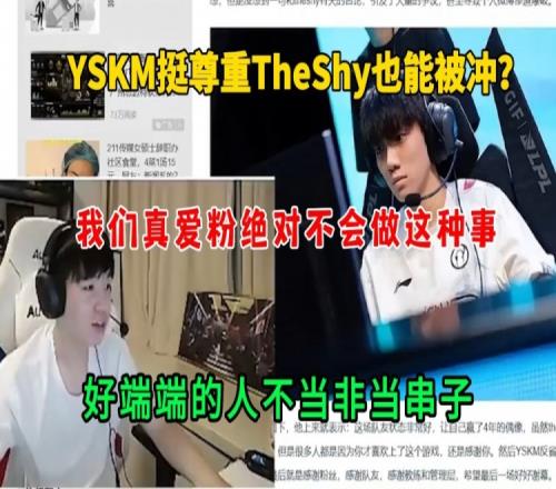 Letme谈YSKM被冲尊重TheShy也被冲我们真爱粉绝对不会做这种事