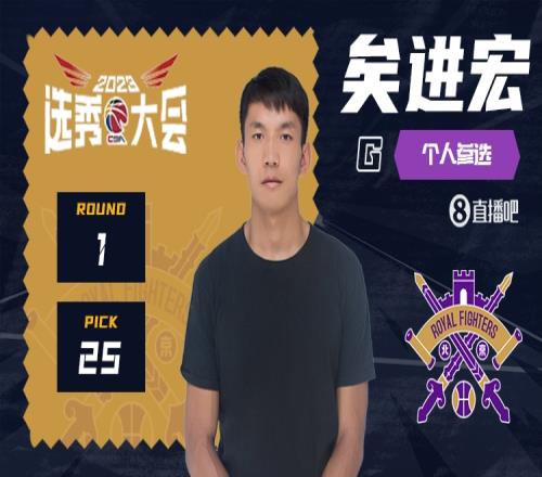 圆梦!北控在第25顺位选择了30岁的“云南滑翔机”矣进宏