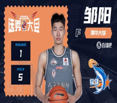 CBA官博欢迎邹阳：恭喜你以第五顺位被福建浔兴俱乐部录取