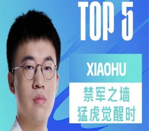 LPL每日TOP5：Xiaohu禁军之墙猛虎觉醒时