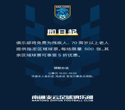 即日起，俱乐部免费为残疾人、70周岁以上老人提供指定区域球票
