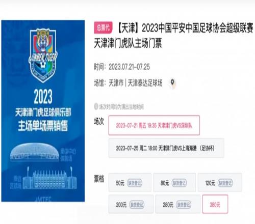 球市火爆！津门虎泰达足球场首秀球票，开售不到12小时基本售罄