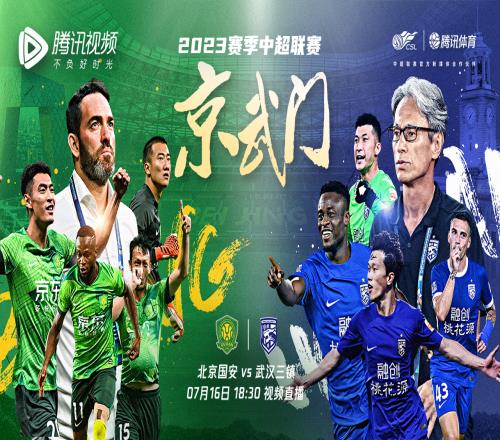 腾讯直播预告北京国安vs武汉三镇,遭遇失利后谁将重振旗鼓