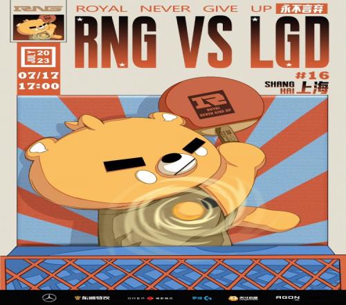 RNGvsLGD赛前海报：RNG“乒”啊，LGD《再会》