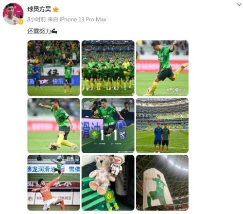 打入国安生涯第二球,方昊社媒自勉:还需努力