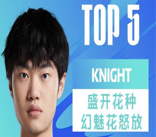 LPL夏季赛每日TOP5：knight盛开花种幻魅花怒放