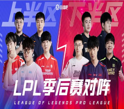 LPL季后赛完整赛程出炉！上半区BLG、TES下半区JDG、WBG