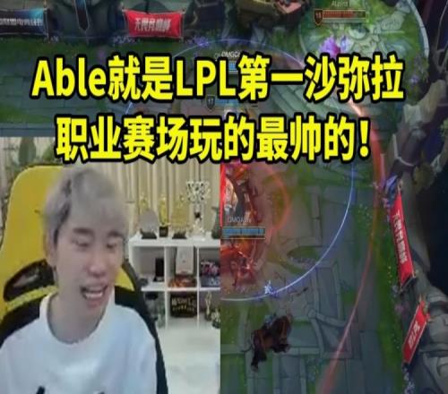 Doinb看OMG零封AL：Able就是LPL联赛第一沙弥拉！