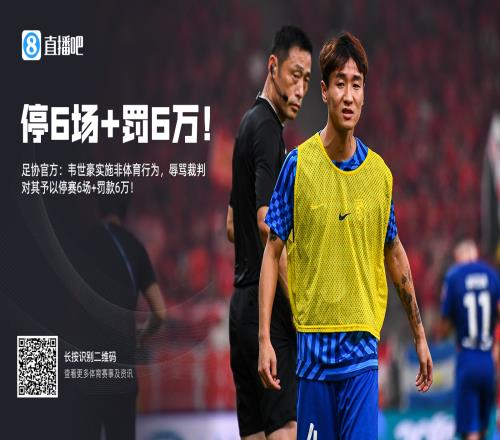 罚韦世豪有章可循足协近几年对“辱骂裁判”罚57场不等，最高罚10场10万