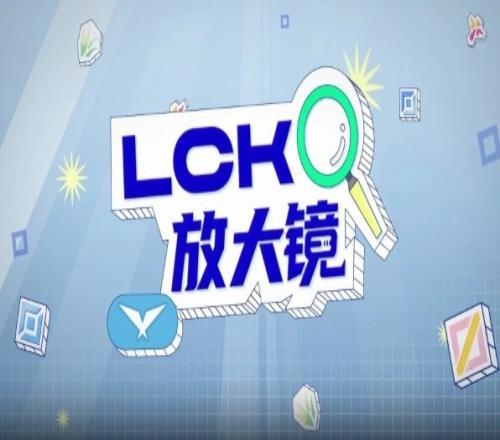 LCK第六周回顾：季后赛名额争夺！阵容变动给各队带来的影响